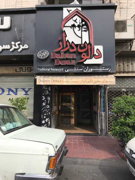 عکس رستوران دالون دراز در فاطمی تهران