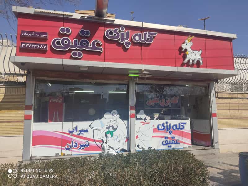 عکس کله پزی عقیق در قلعه طبره اصفهان