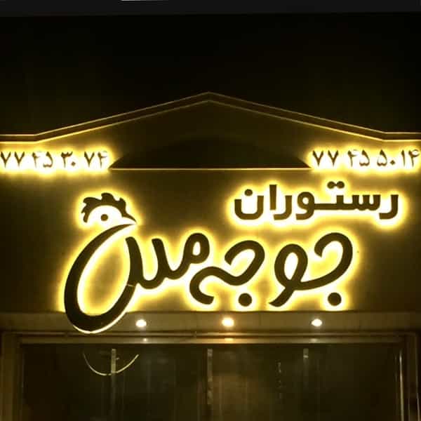 عکس رستوران جوجه ملل در نارمک تهران