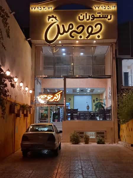 عکس رستوران جوجه ملل در نارمک تهران