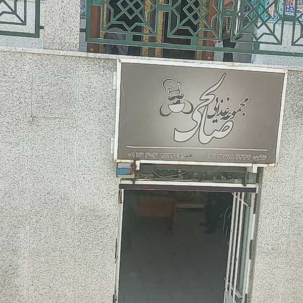 عکس ﻣﺠﻤﻮﻋﻪ ﻏﺬایی صالحی شهرک ولیعصر اصفهان