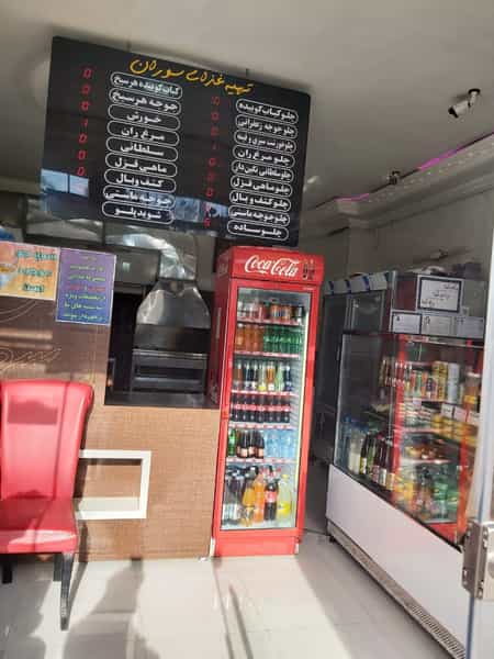 عکس رستوران سوران در برازنده اصفهان