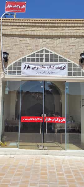 عکس رستوران حکیم در بازار اصفهان