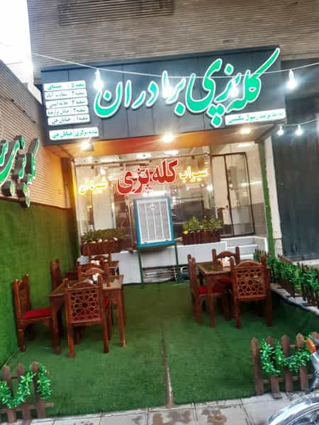 عکس کله پزی برادران در شهید رجائی اصفهان