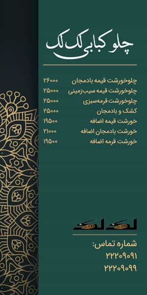 عکس چلوکبابی لک لک در حکمت تهران
