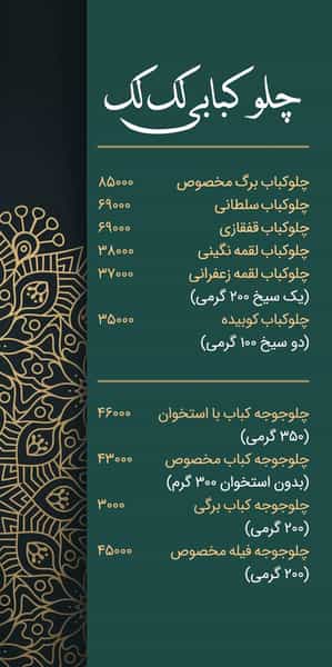 عکس چلوکبابی لک لک در حکمت تهران