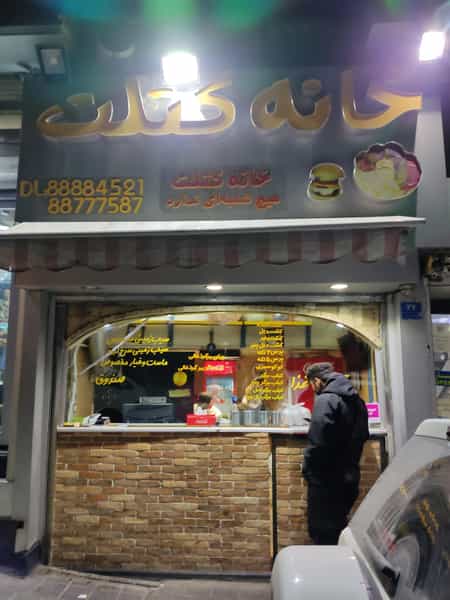 عکس خانه کتلت اصل در ونک تهران