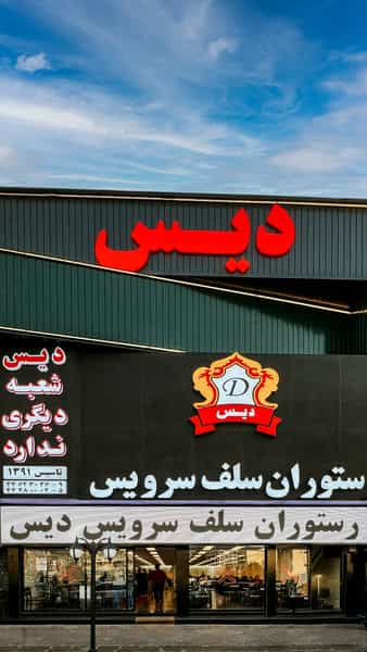 عکس رستوران سلف سرویس دیس در پونک جنوبی تهران