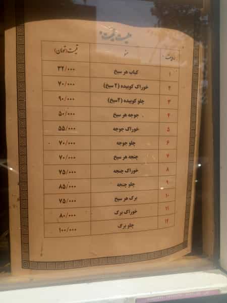 عکس کبابی کهن جامی در شیخ هادی تهران