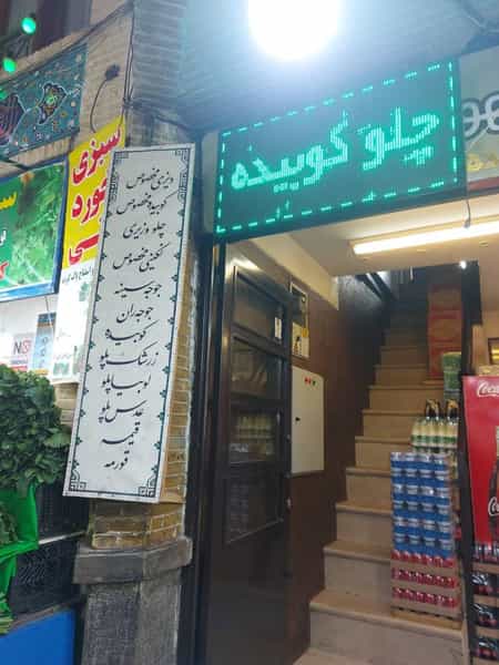 عکس چلوکبابی اطمینان در تجریش تهران