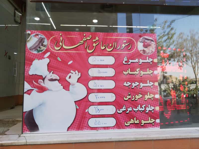 عکس رستوران عاشق اصفهانی در عمان سامانی اصفهان