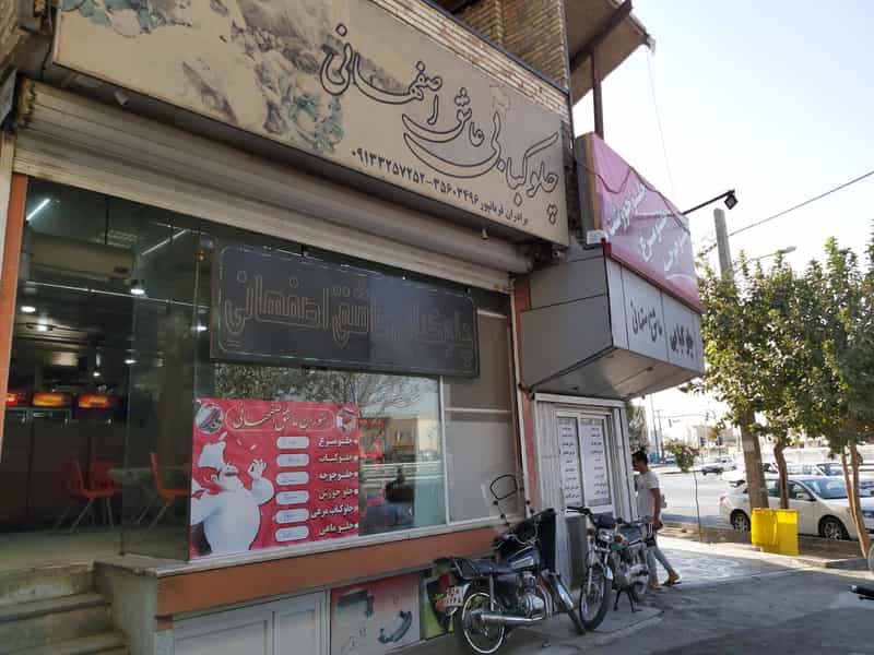 عکس رستوران عاشق اصفهانی در عمان سامانی اصفهان