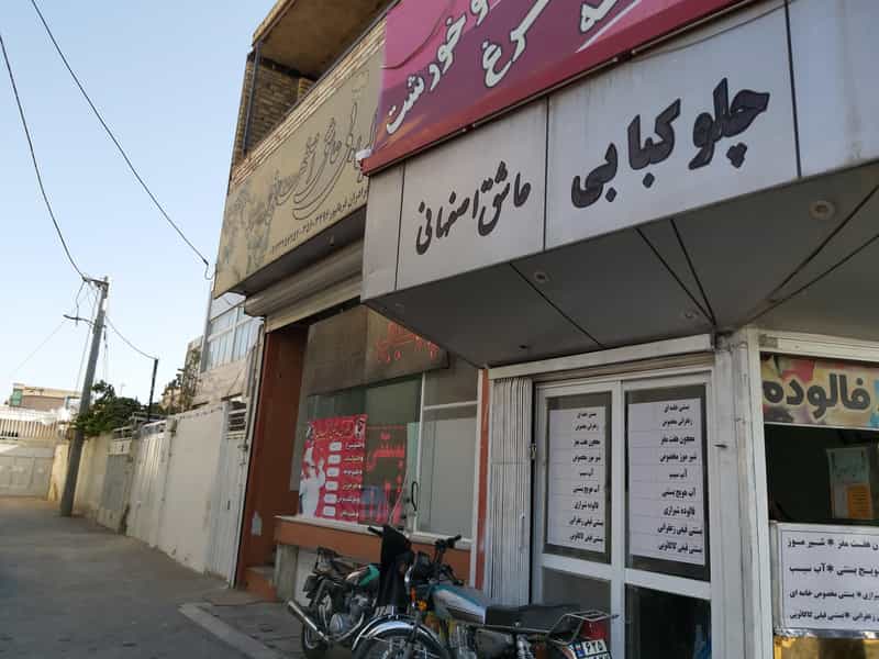 عکس رستوران عاشق اصفهانی در عمان سامانی اصفهان