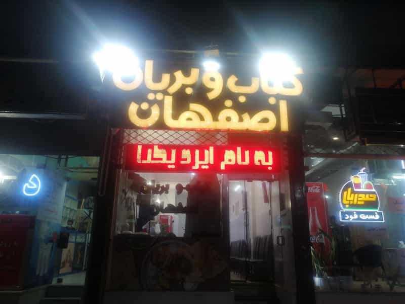 عکس کباب و بریان اصفهان در نازبند اصفهان