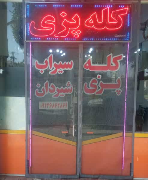 عکس کله پزی آسمان در کاوه اصفهان