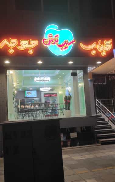 عکس کباب و جوجه سیب ترش در شیخ صدوق اصفهان