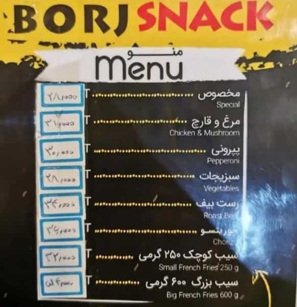 عکس اسنک برج | Borj Snack در مرداویج اصفهان