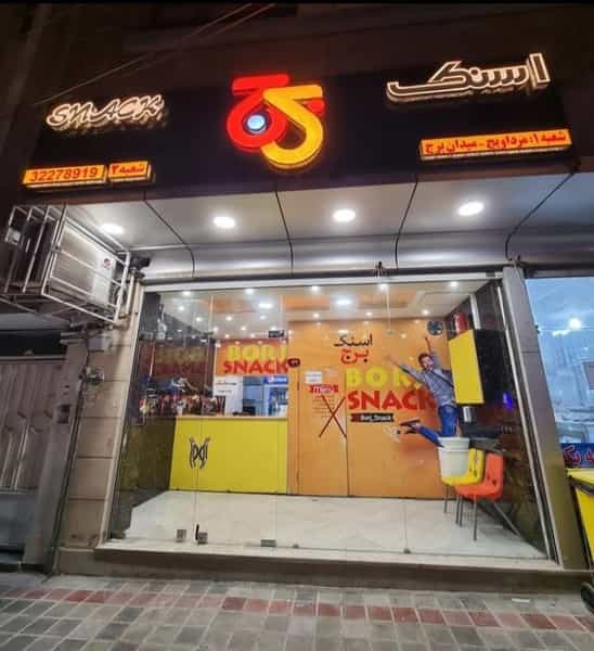 عکس اسنک برج | Borj Snack در مرداویج اصفهان