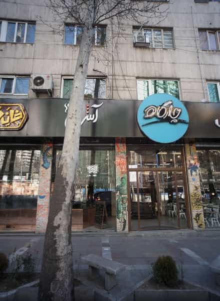 عکس رستوران چارگاه در باغ فردوس تهران