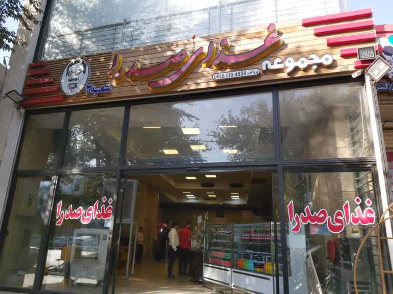 عکس رستوران صدرا در پایین دروازه اصفهان