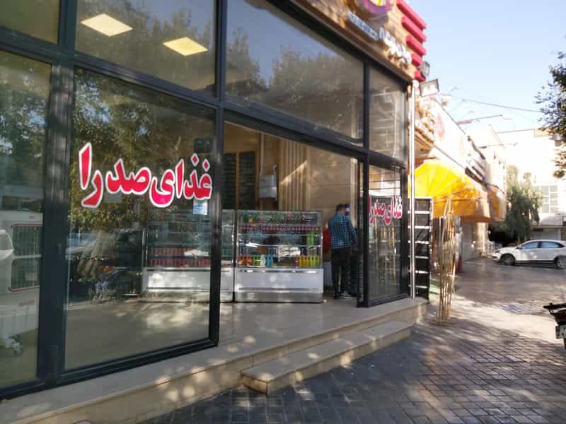 عکس رستوران صدرا در پایین دروازه اصفهان
