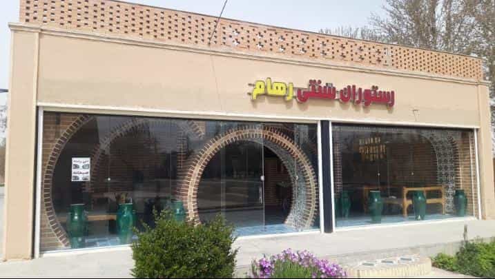 عکس رستوران سنتی رهام در رهنان اصفهان