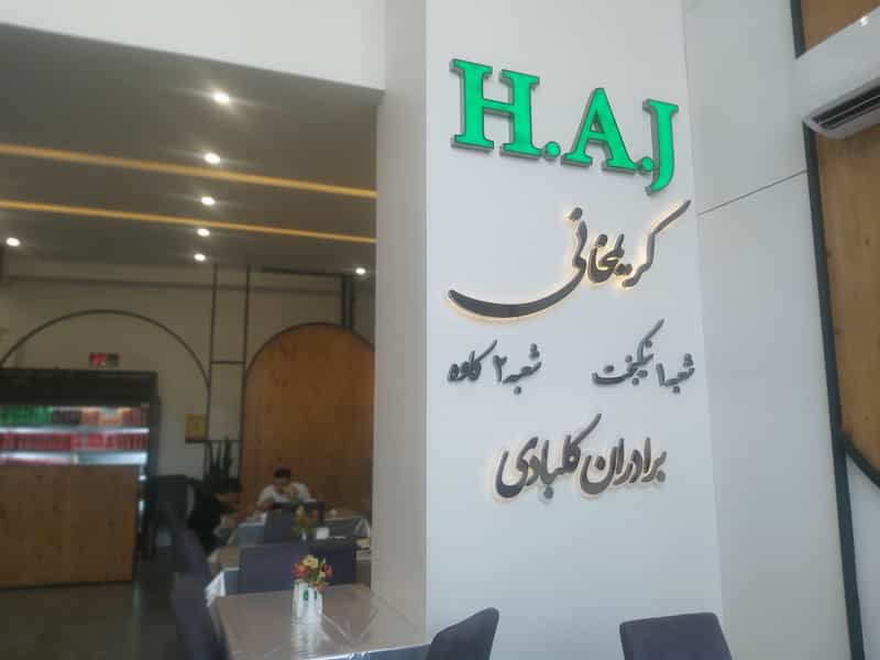 عکس رستوران اکبرجوجه ( شعبه 2 ) در طامه اصفهان