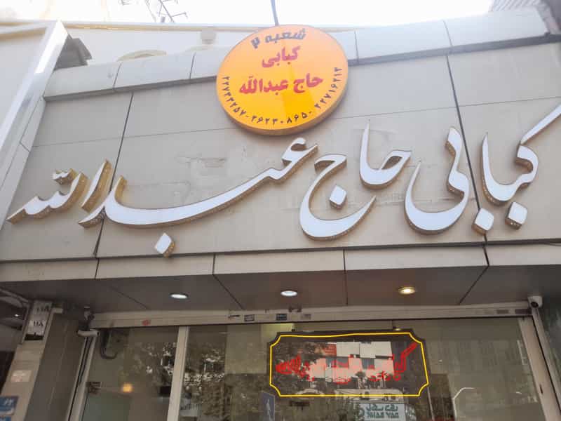 عکس کبابی حاج عبدالله در داوودیه تهران