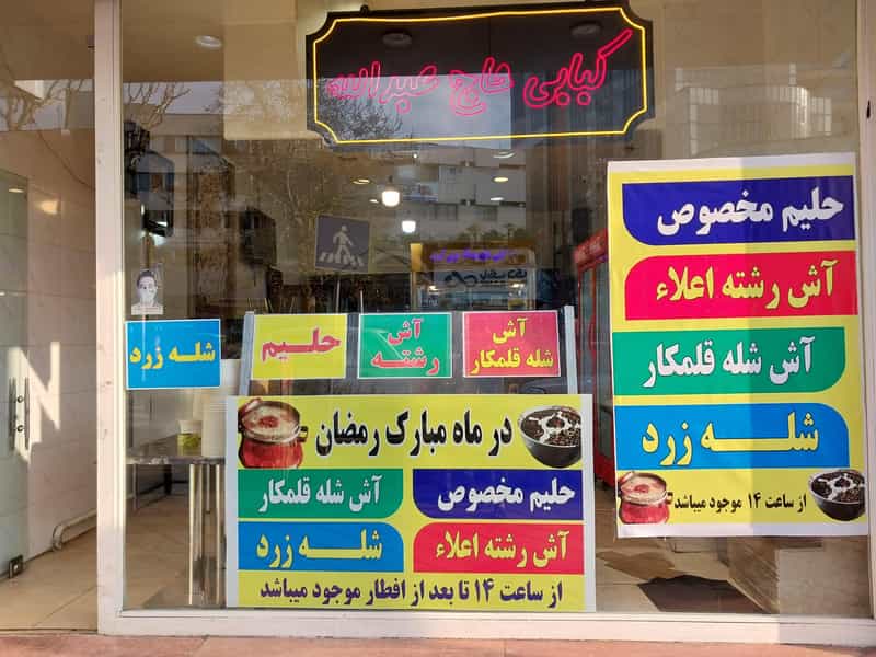 عکس کبابی حاج عبدالله در داوودیه تهران