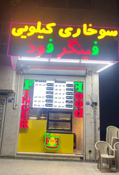 عکس سوخاری کیلویی فینگر فود در خانه اصفهان اصفهان
