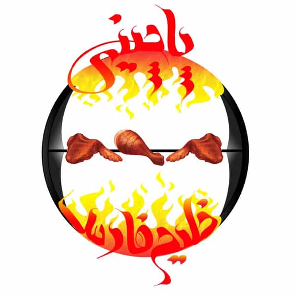 عکس رستوران پاچینی خلیج فارس در نصرآباد اصفهان