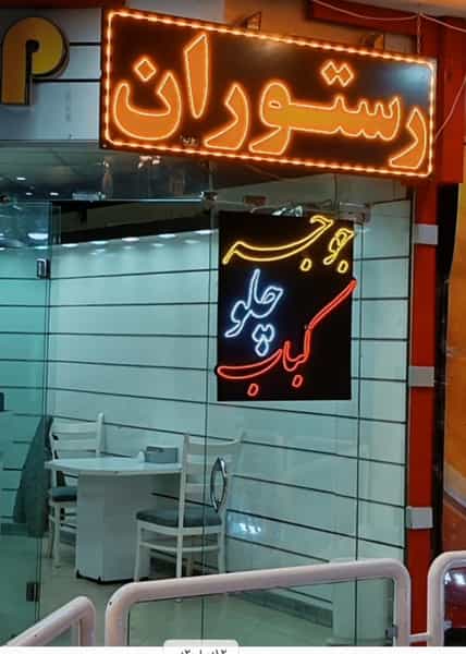 عکس کباب زغالی معروف در چرخاب اصفهان