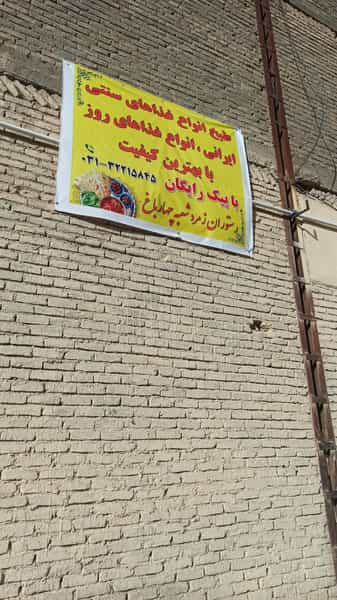 عکس غذای سنتی چهارباغ در هشت بهشت اصفهان