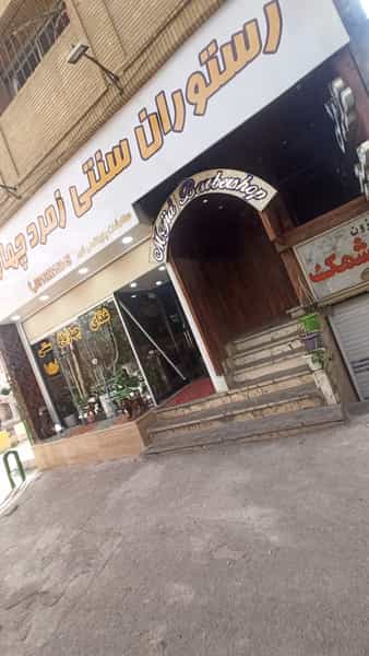 عکس غذای سنتی چهارباغ در هشت بهشت اصفهان