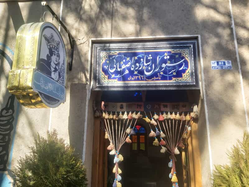 عکس رستوران سنتی شازده اصفهانی اصفهان