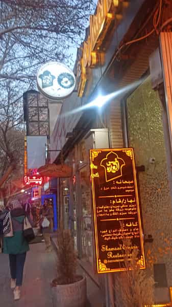 عکس کافه رستوران شمس العماره در نقش جهان اصفهان