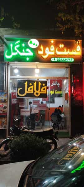 عکس فست فود جنگل در گورتان اصفهان