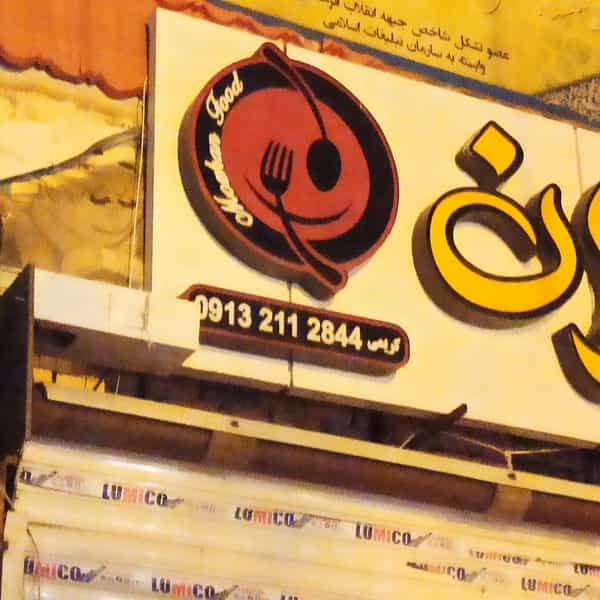 عکس غذای ایرانی موژان در شهید رجائی اصفهان