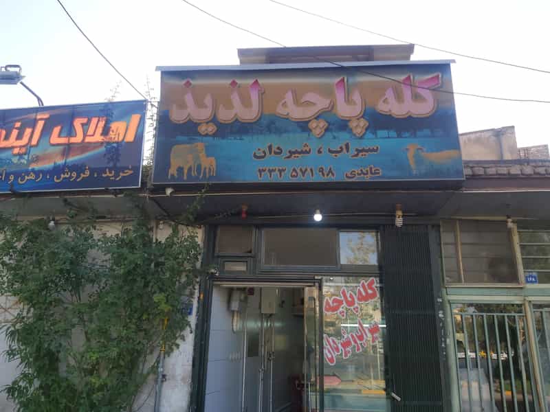 عکس کله پاچه لذیذ در دستگرده اصفهان