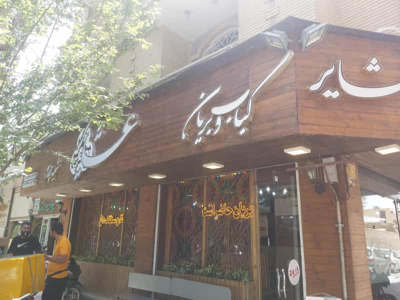 عکس کباب بریانی عشایر شعبه ۴ در نقش جهان اصفهان