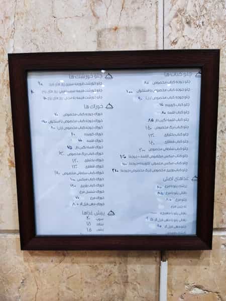 عکس رستوران غنچه در سهروردی تهران
