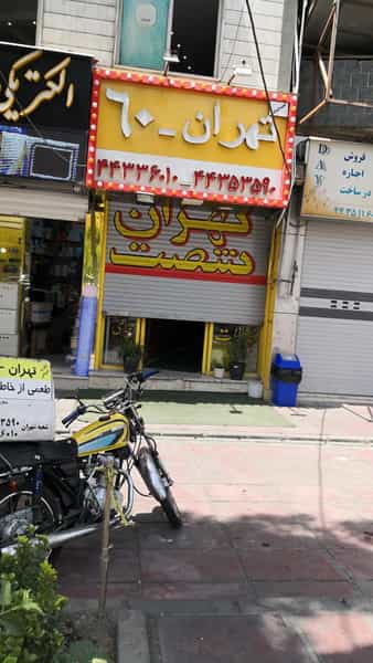 عکس رستوران اغذیه‌ فروشی تهران۶۰ در کوهسار تهران