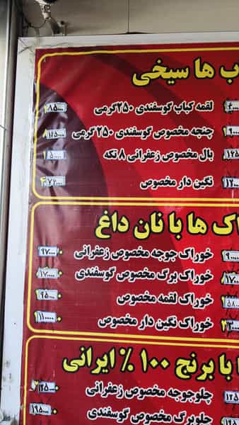 عکس چلو کبابی چشم بین در جنت آباد جنوبی تهران