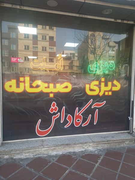 عکس خانه کباب گلپایگانی در سلسبیل شمالی تهران