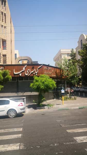 عکس کباب سرای گلپا در سپهر تهران