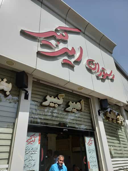 عکس رستوران امیرکبیر در امام رضا مشهد