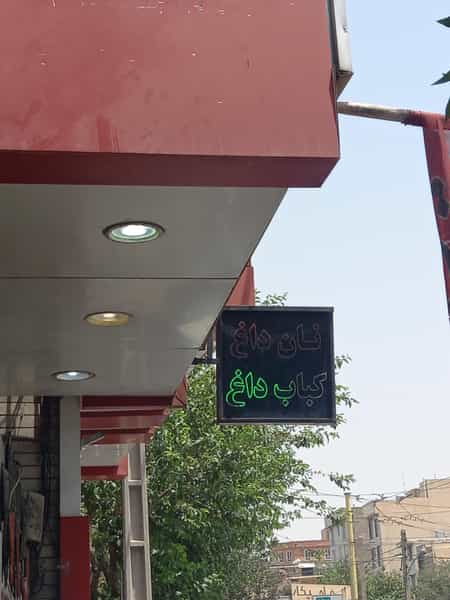 عکس چلوکبابی سفره دار (گل یاس سابق) در مطهری تهران