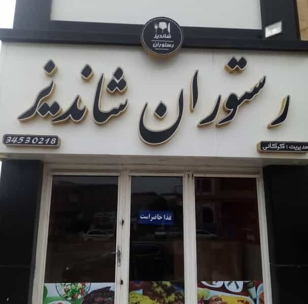 عکس رستوران شاندیز صفدری در اختیاریه تهران
