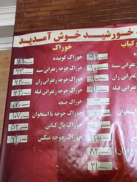 عکس رستوران کبابخانه خورشید در سازمان آب تهران