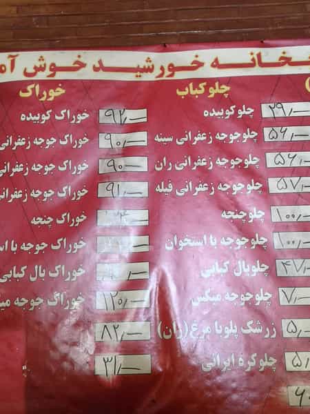 عکس رستوران کبابخانه خورشید در سازمان آب تهران